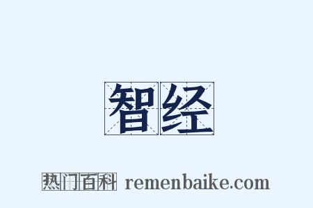 智经是什么意思的图片